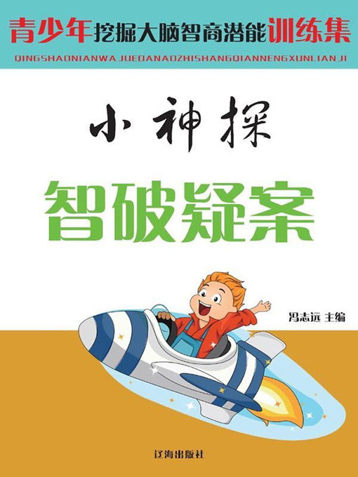 Title details for 小神探智破疑案( Little Detective Solves the Mystery ) by 冯志远 - Available